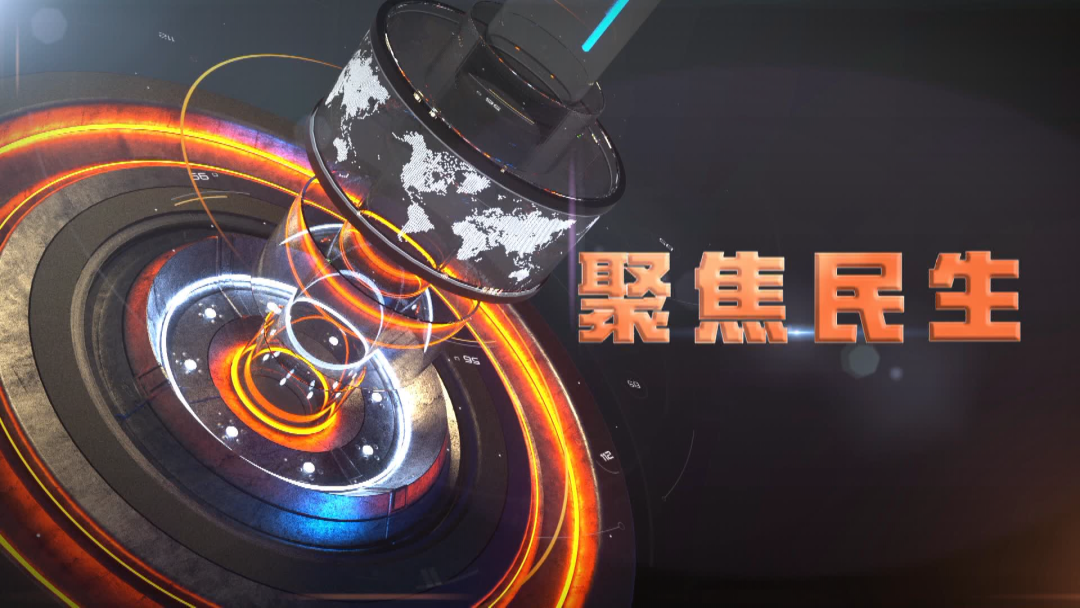 《聚焦民生》2025年5月18日