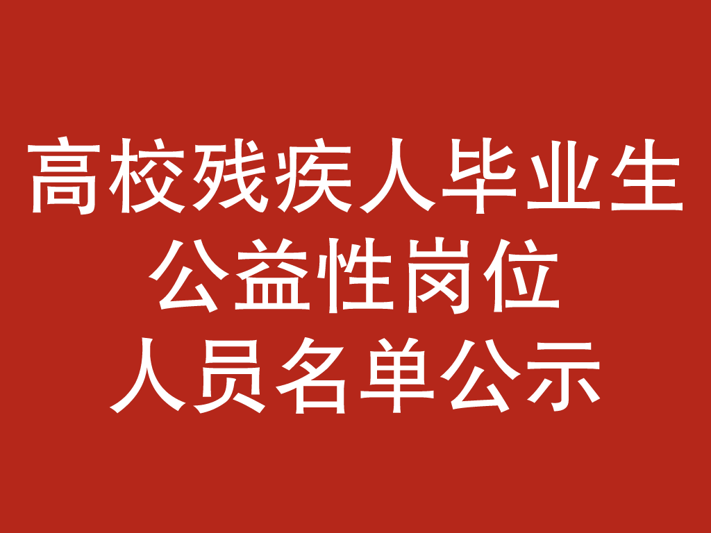 关于对符合锡林郭勒盟2023年高校残疾人毕业生公益性岗位人员的公示